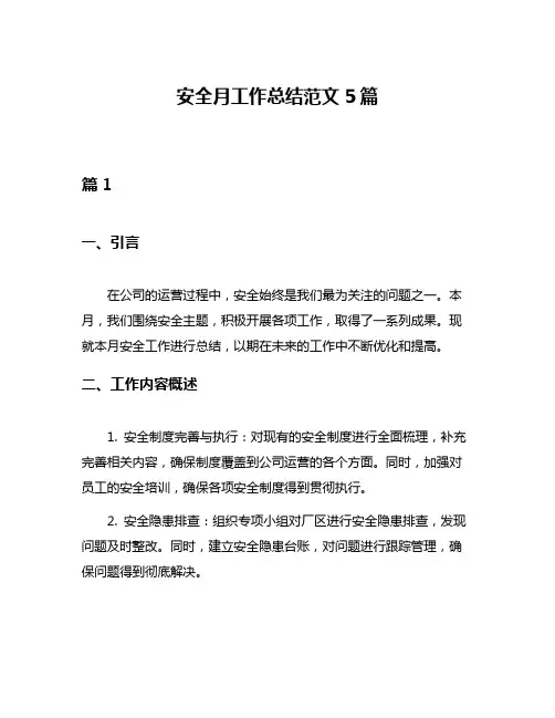 安全月工作总结范文5篇