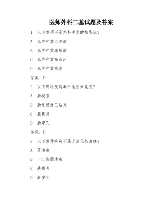 医师外科三基试题及答案