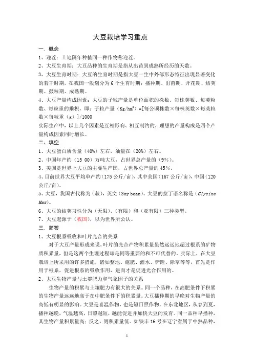 大豆栽培学习要点