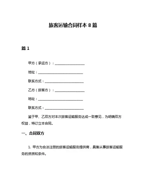 旅客运输合同样本8篇