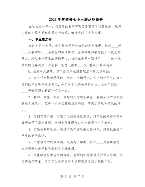 2024年学校校长个人的述职报告（3篇）