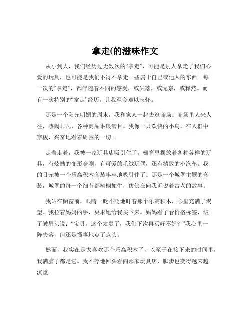 拿走(的滋味作文