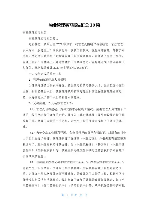 物业管理实习报告汇总10篇