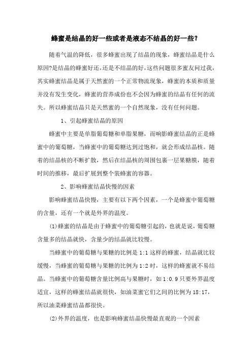 蜂蜜是结晶的好一些或者是液态不结晶的好一些？