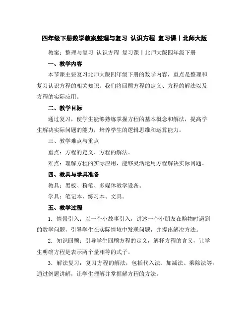 四年级下册数学教案-整理与复习认识方程复习课｜北师大版