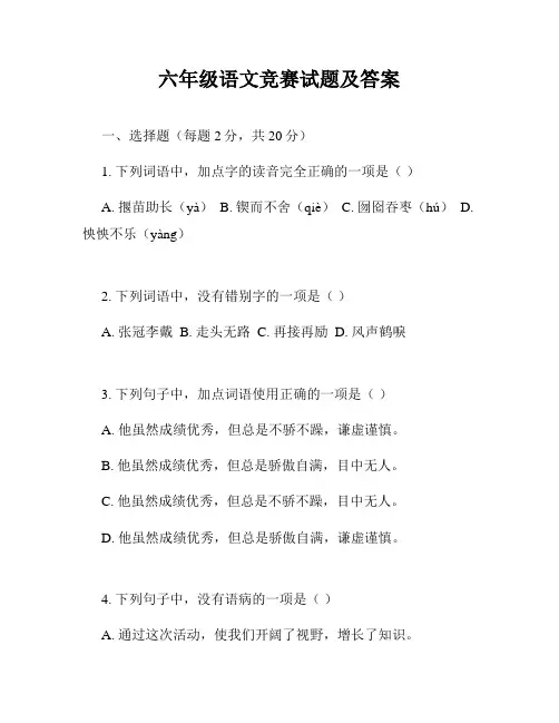 六年级语文竞赛试题及答案