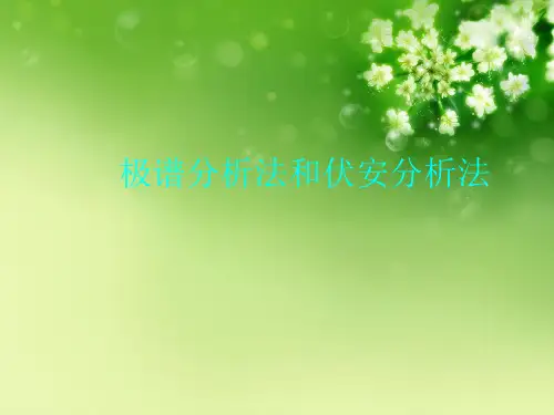 极谱分析法和伏安分析法优秀课件