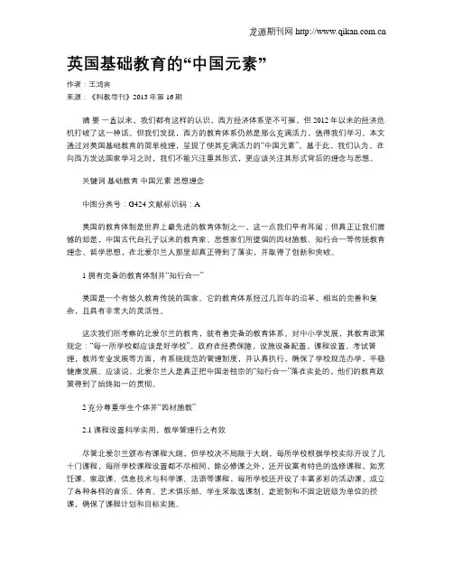 英国基础教育的“中国元素”