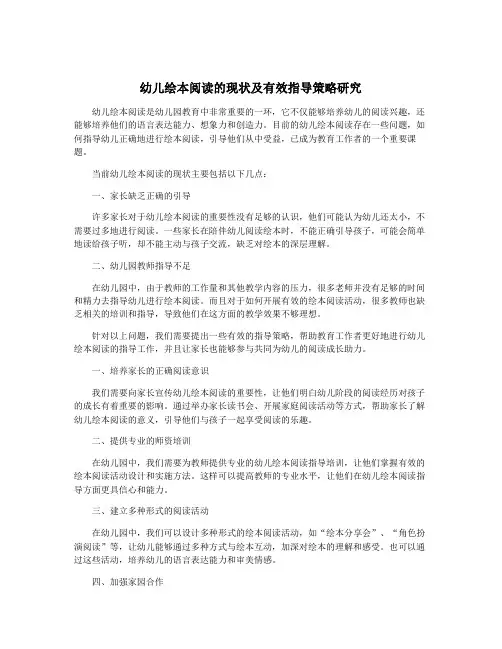 幼儿绘本阅读的现状及有效指导策略研究
