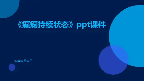 《癫痫持续状态》ppt课件