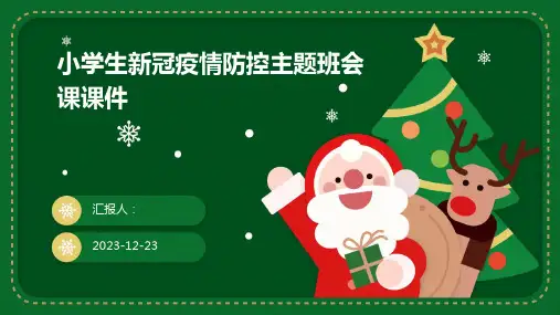 小学生新冠疫情防控主题班会课课件