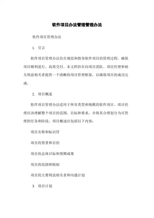 软件项目办法管理管理办法