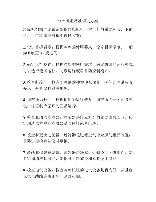冷库机组精准调试方案