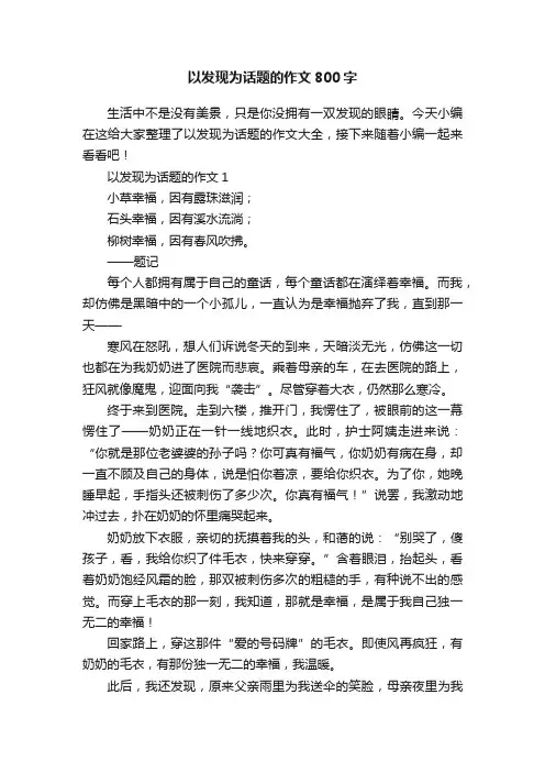 以发现为话题的作文800字
