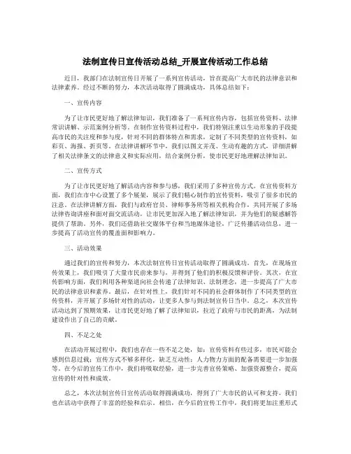 法制宣传日宣传活动总结_开展宣传活动工作总结