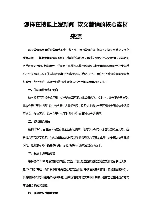 怎样在搜狐上发新闻 软文营销的核心素材来源