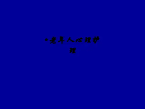 老年人心理护理ppt课件