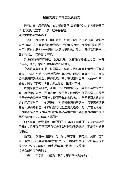 议论文成功与立志优秀范文