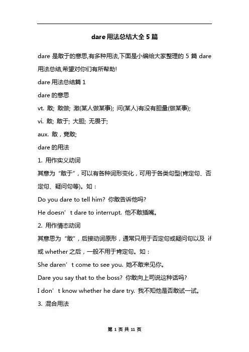 dare用法总结大全5篇