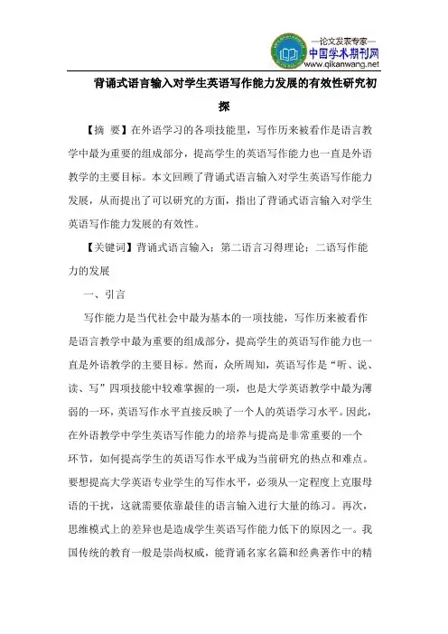 背诵式语言输入对学生英语写作能力发展的有效性研究初探