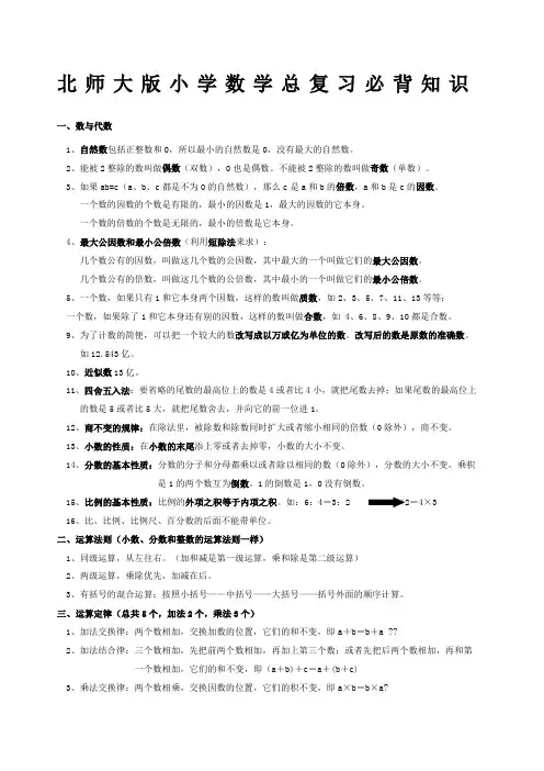 北师大版小学数学总复习必背知识