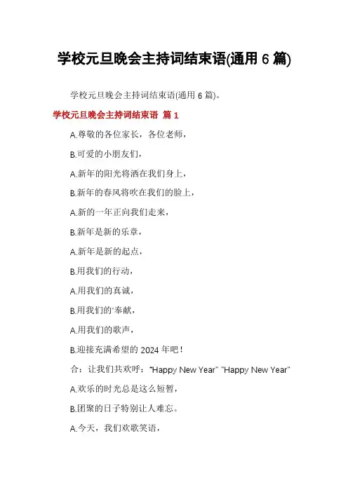 学校元旦晚会主持词结束语(通用6篇)
