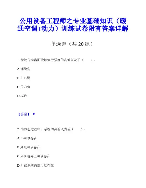 公用设备工程师之专业基础知识(暖通空调+动力)训练试卷附有答案详解