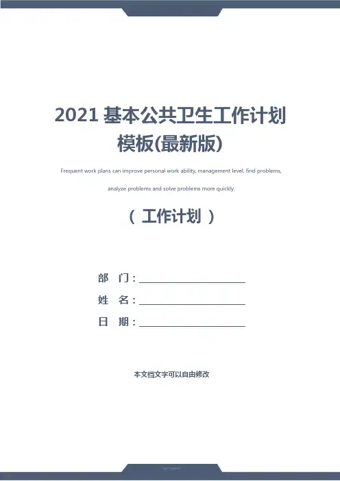 2021基本公共卫生工作计划模板(最新版)