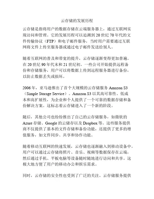 云存储的发展历程
