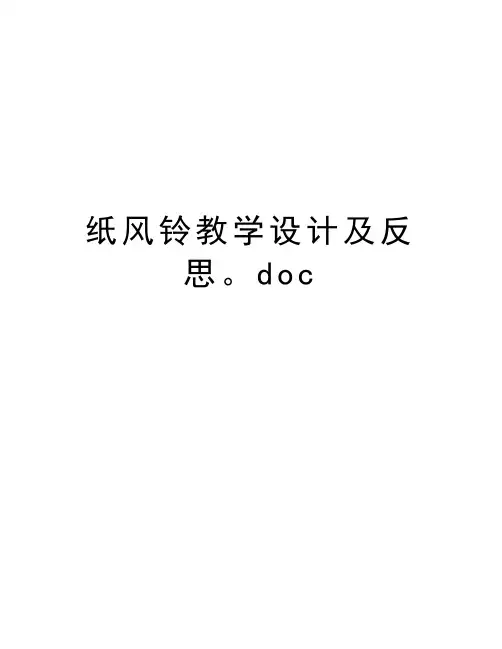 纸风铃教学设计及反思。doc教学文稿