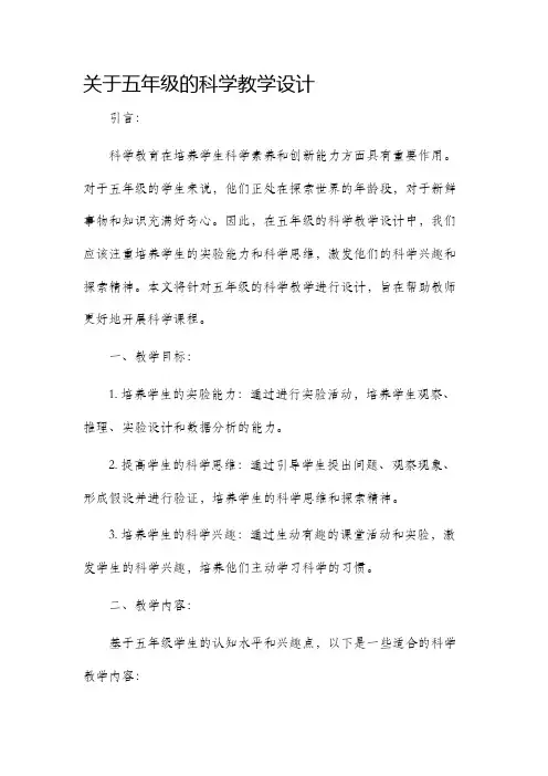 关于五年级的科学教学设计