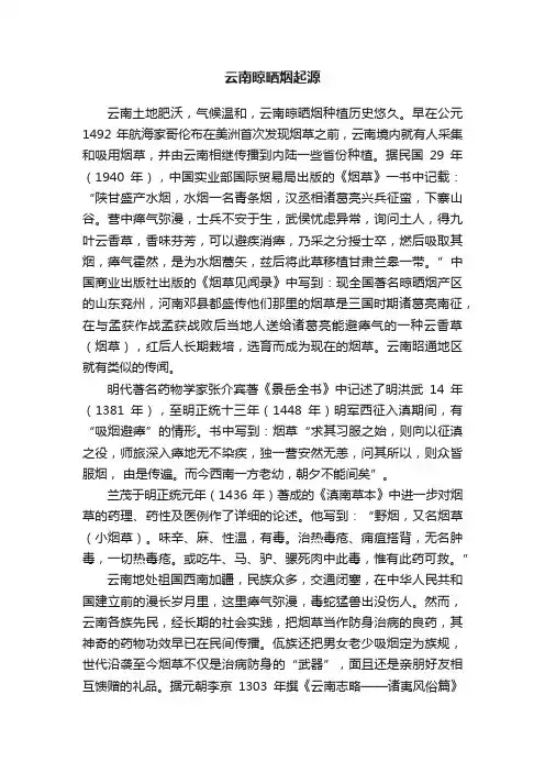 云南晾晒烟起源