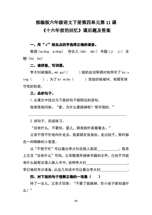 部编版六年级语文下册第四单元第11课《十六年前的回忆》课后题及答案(含两套题)