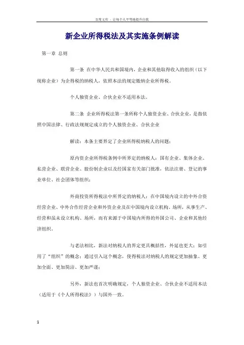 新企业所得税法及其实施条例解读