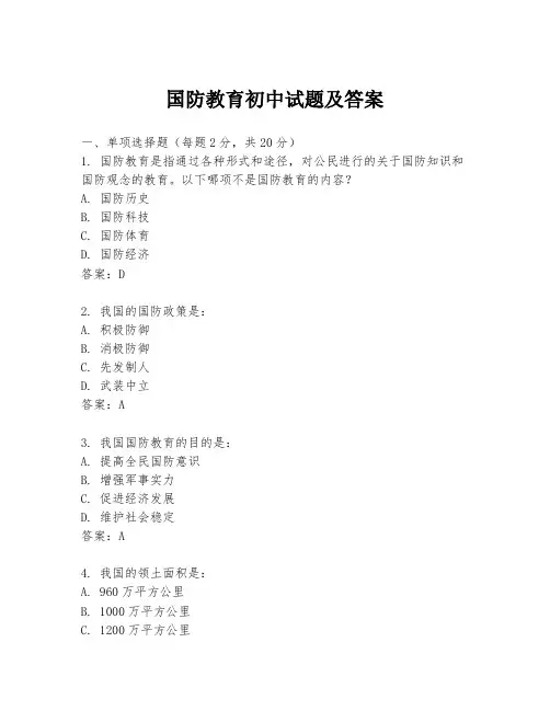 国防教育初中试题及答案