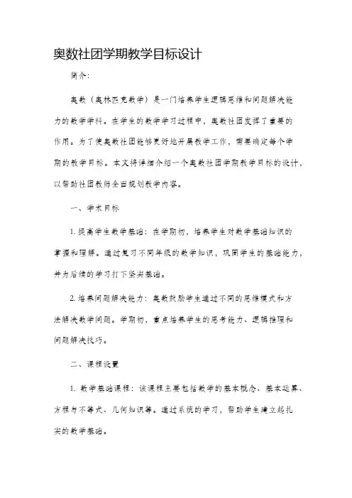 奥数社团学期教学目标设计
