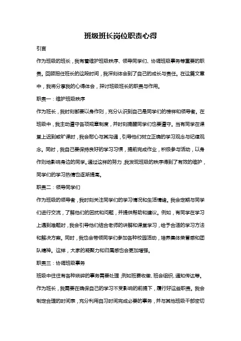 班级班长岗位职责心得