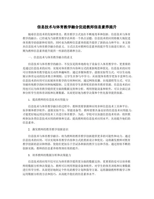 信息技术与体育教学融合促进教师信息素养提升