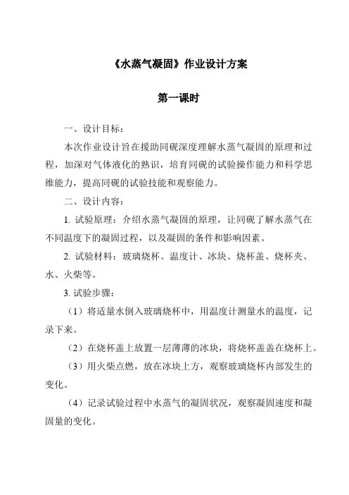 《水蒸气凝结作业设计方案-2023-2024学年科学青岛版五四制》