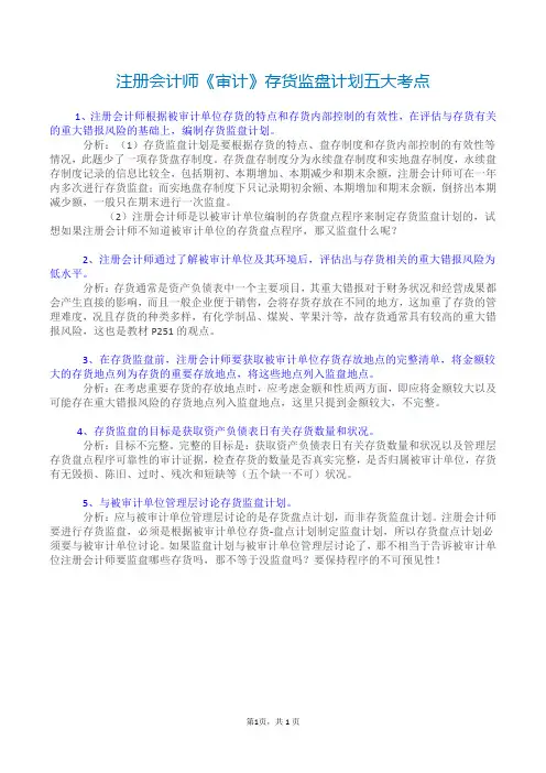 注册会计师《审计》存货监盘计划五大考点——注会学习资料文档