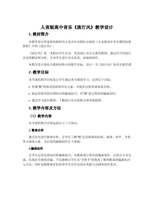 人音版高中音乐《流行风》教学设计