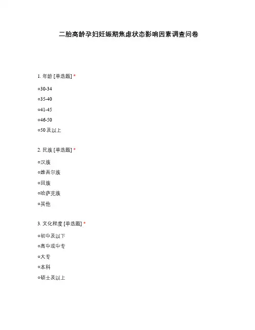 二胎高龄孕妇妊娠期焦虑状态影响因素调查问卷