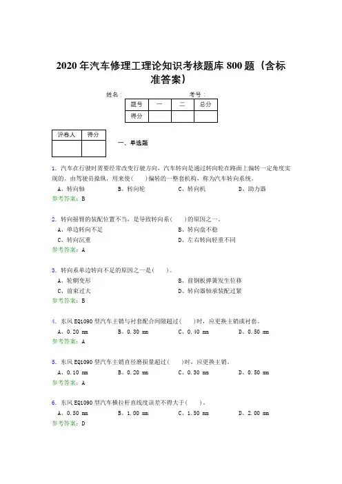 精编新版2020年汽车修理工理论考核题库800题(含答案)