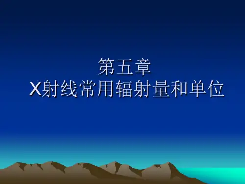 第五章 X射线常用辐射量和单位