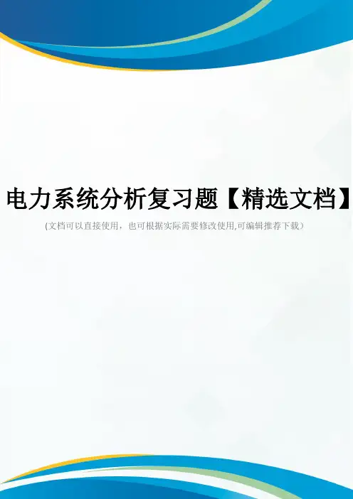 电力系统分析复习题【精选文档】