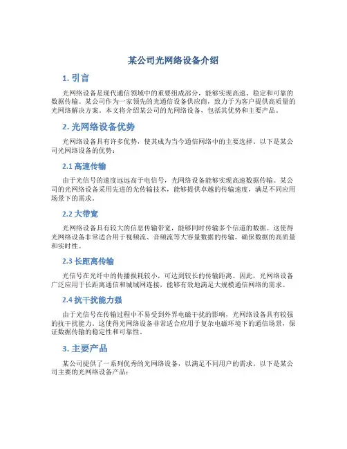 某公司光网络设备介绍
