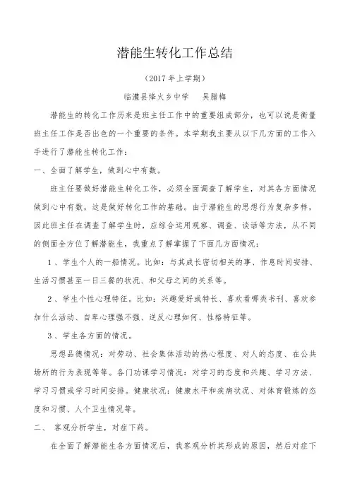 上学期潜能生转化工作总结