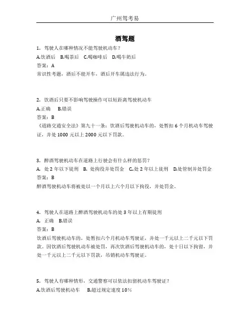 酒驾题