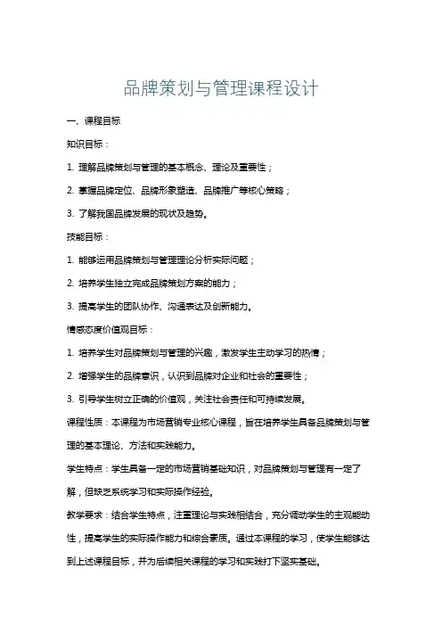 品牌策划与管理课程设计