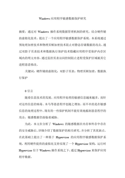 Windows应用程序敏感数据保护研究